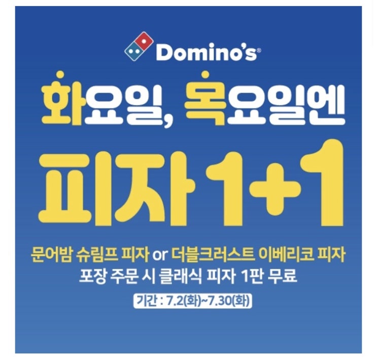  도미노피자 1+1