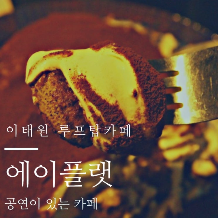이태원 카페'에이플랫' #수제티라미슈 #이태원 브런치 #이태원 대관 이태원 카페'에이플랫' #수제티라미슈 #이태원 브런치 #이태원 대관