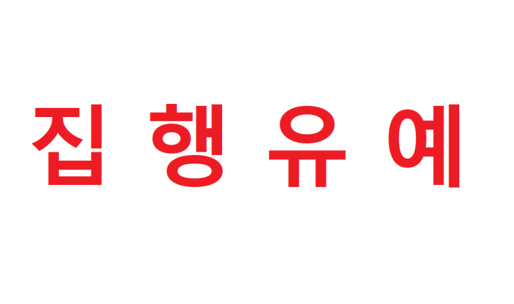  집행유예 뜻 자세히 알아봤더니... w.집행유예란 전과기록