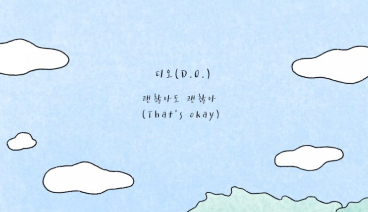  괜찮아도 괜찮아 (That's okay) - 디오(EXO) (신곡감상, 감상평, 가사, 군입대)