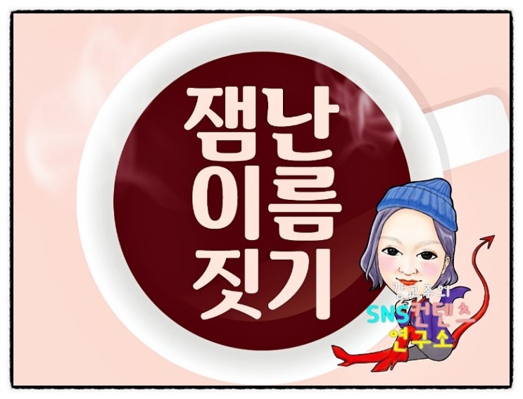  SNS 마케팅 브랜드명도 관점의 전환이 필요해~ 