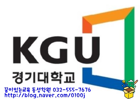  [2020학년도 수시 대학입시 / 꿈이있는 교육 동성학원*수시면접*합격면접] 2020학년도 경기대학교 수시모집요강
