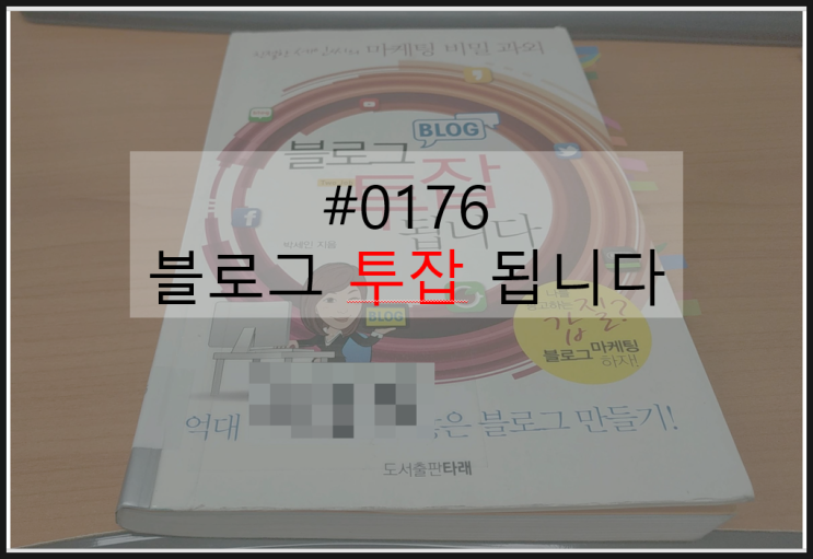  #0176 블로그 투잡 됩니다_블로그 A TO Z