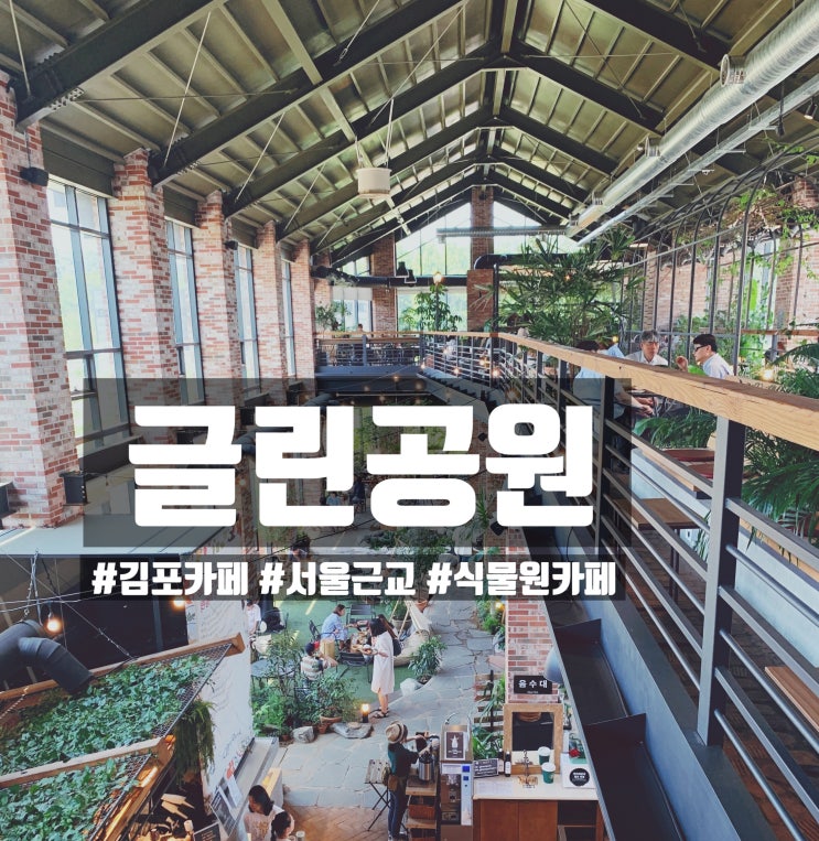 「김포」 글린공원 식물원안에 있는 듯한 김포 창고형카페