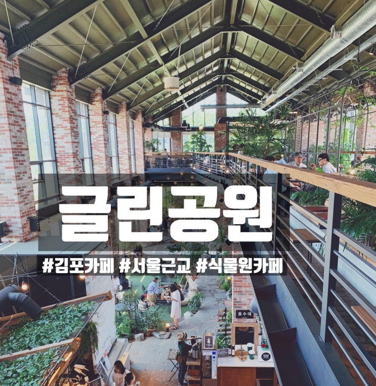  「김포」 글린공원 식물원안에 있는 듯한 김포 창고형카페