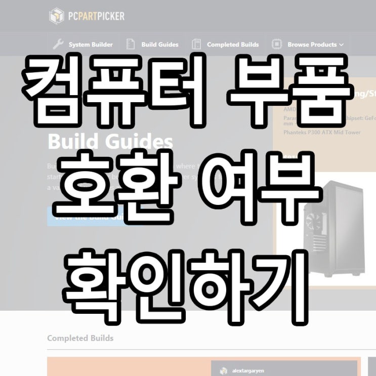  컴퓨터 부품 호환 여부 확인하기 / 메인보드 그래픽 CPU 호환 제품 찾기 사이트 pcpartpicker