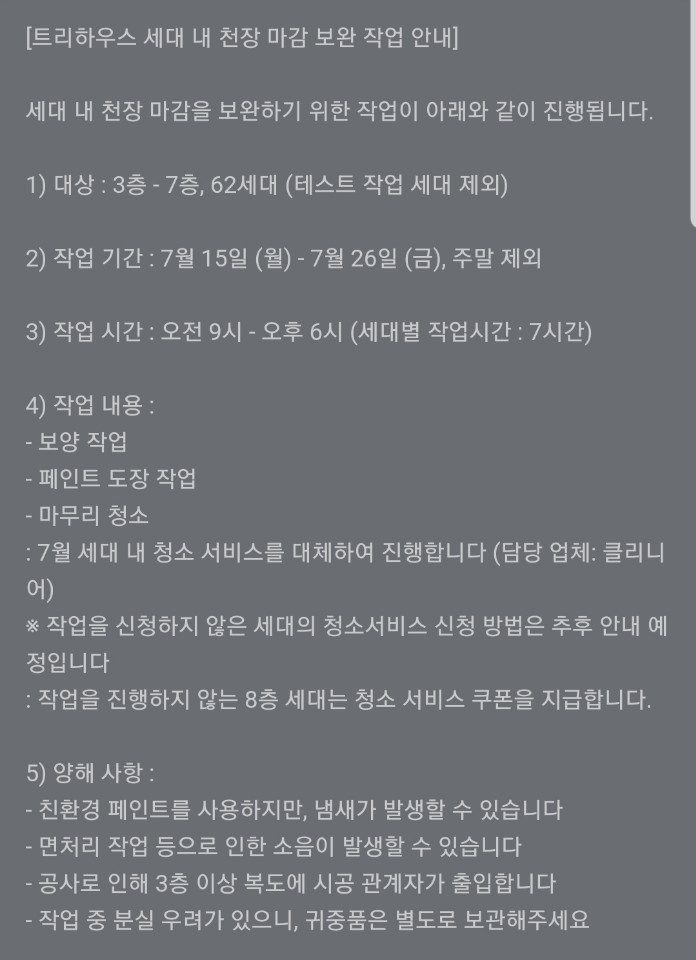  복층 콘크레이트 천장 마감 보완 작업에 대한 일방적 공지, "원하는 대로 해줄께 2주만 소음과 페인트 냄새 등 불편함을 참아. 그건 이번에도 너네 몫이야.호갱들아"