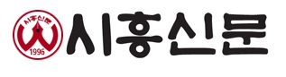  시흥신문 소식