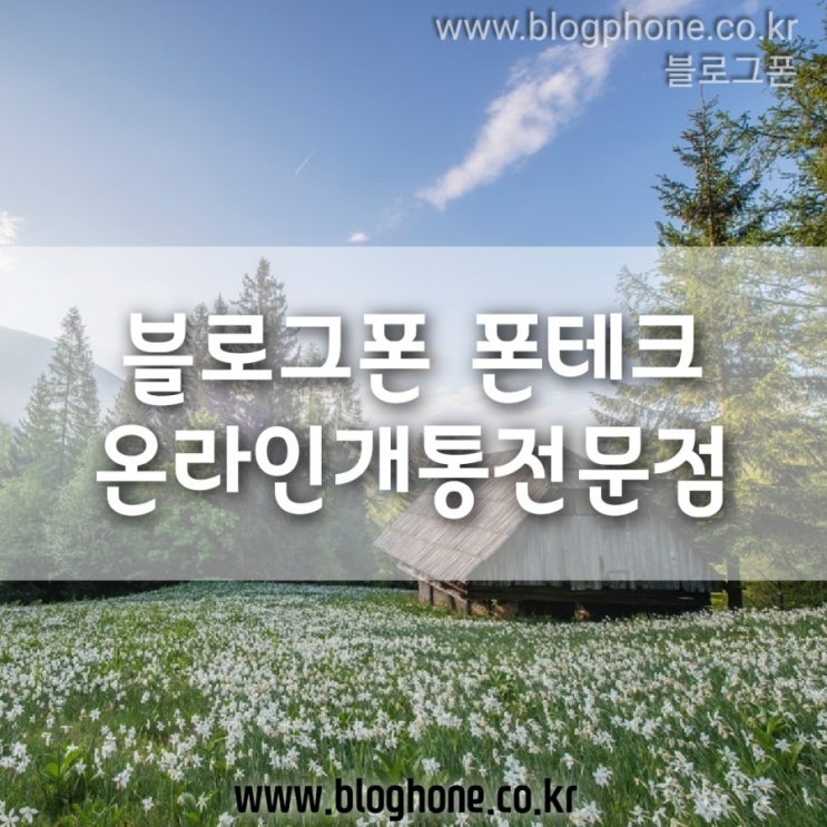  폰테크 온라인 개통 폰테크직영 즉시개통