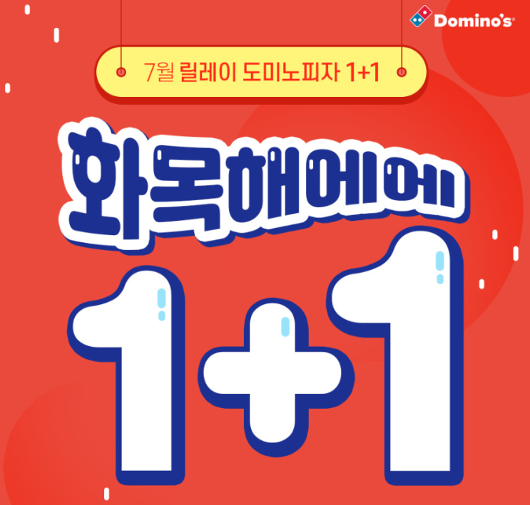  네이버 검색 1위 7월 도미노피자1+1 행사 속보!!