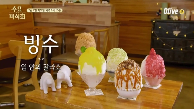  수요미식회 부암동 빙수 전문점 옥수수빙수 생 딸기빙수 살구빙수 흑임자빙수 한정판매 흑당빙수 골드파인빙수 홍차빙수 밀크티빙수 부암동 부빙 209회 수요미식회 부암동 제철 빙수 전문점