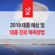  2019년 태풍 예상 및 태풍 진로 예측방법