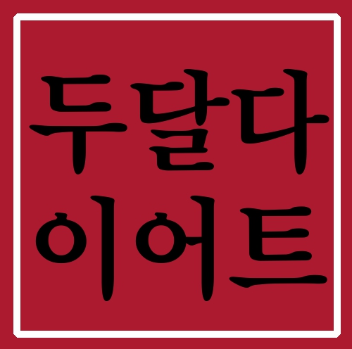 두달다이어트 먹으면서 관리하세요 