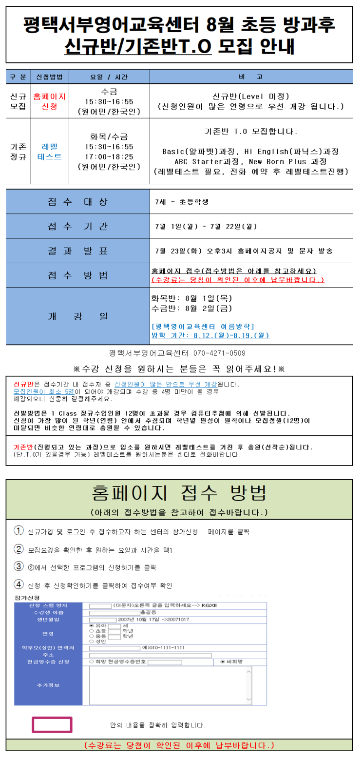 [안중영어] 평택서부영어교육센터 초등 방과후 과정 8월 신규반/기존만T.O 모집