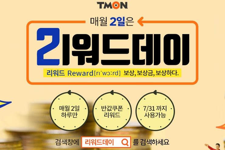  티몬 리워드데이로 득템과 포인트쌓기