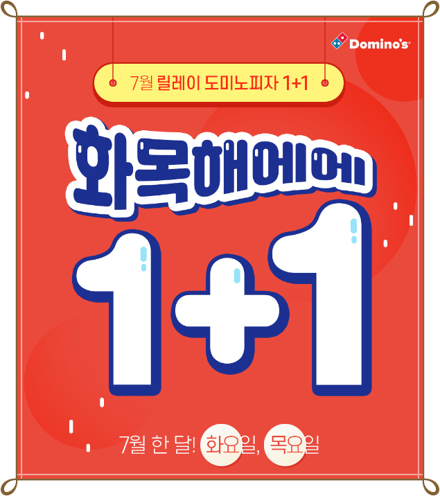  도미노피자 할인 알아보아요!