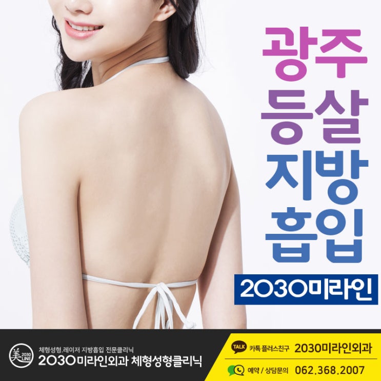  광주지방흡입 군살제거를 위한다면 주의사항부터 체크 하세요
