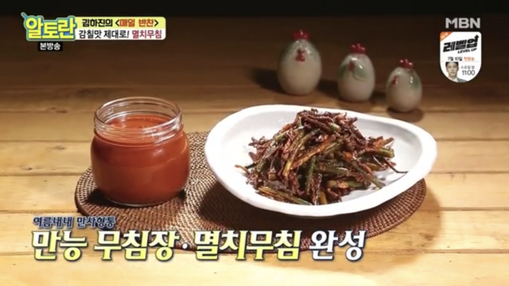  알토란 김하진의 만능 무침장 & 멸치무침 237