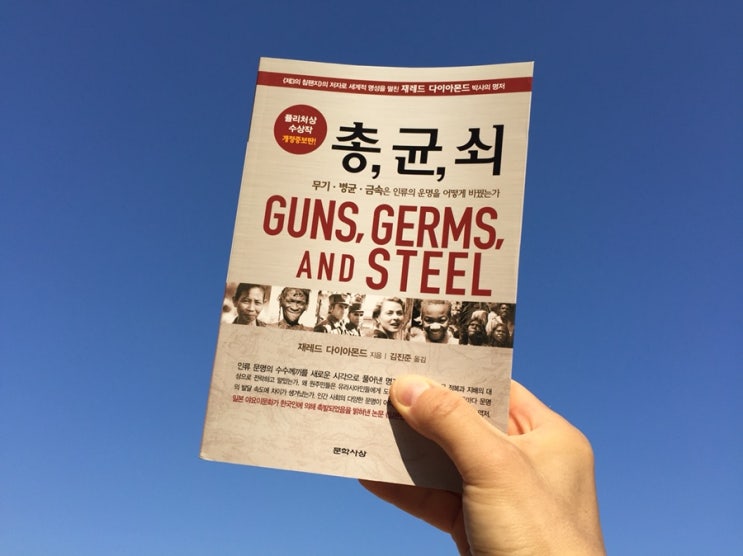  [책추천] 재레드 다이아몬드의 <총, 균, 쇠>
