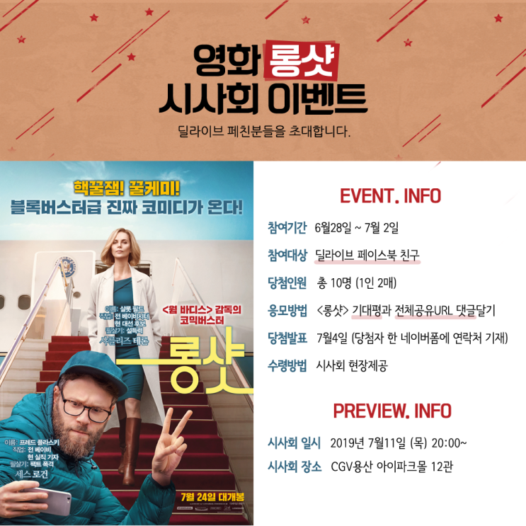  [딜라이브 시사회 초대 facebook이벤트: 롱샷 ] 기대평 달고 전체공유하면 시사회 티켓을 드려요