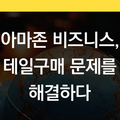  온라인 마켓플레이스를 통해 테일 구매 문제를 해결하는 방법 | 기업간 전자상거래, B2B 온라인 판매, 아마존 비즈니스