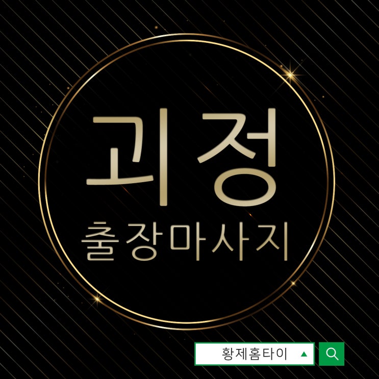  괴정출장마사지/괴정출장타이마사지 컨디션 유지하기 좋아요