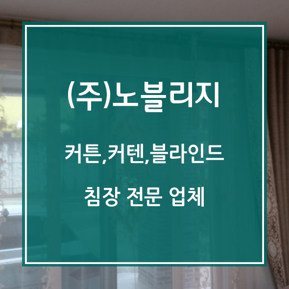  통의동 용문동 오곡동 커튼 커튼 블라인드 여름나기 알뜰살뜰 꿀팁
