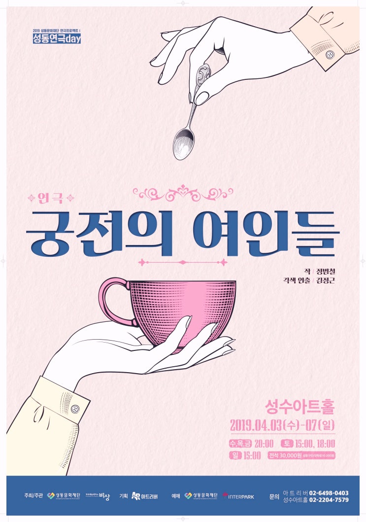  아트리버 2019 성수아트홀 성동연극DAY 연극 궁전의 여인들