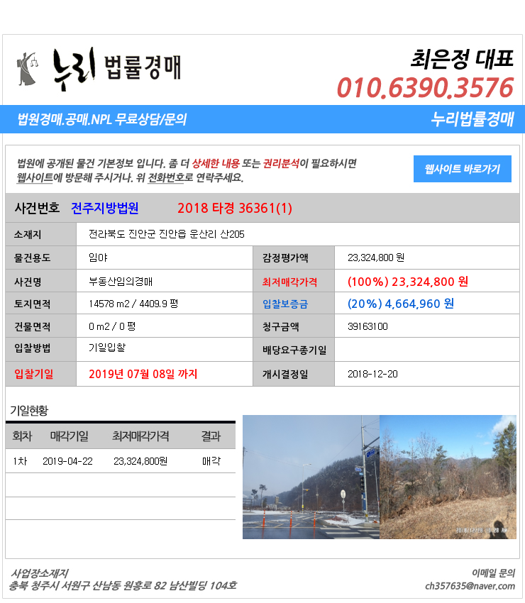  전북진안군임야경매][전북부동산경매추천물건] 전라북도 진안군 진안읍 운산리 산205