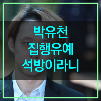  박유천 집행유예 초범까지는 괜찮다는 사법부 어이없네!