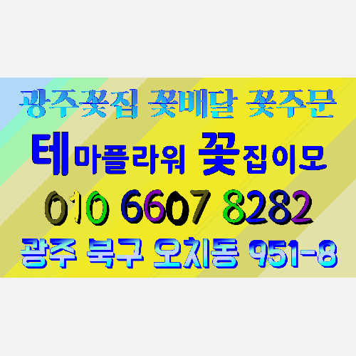  꽃주문예약은 광주북구꽃집 테마플라워 맘에 딱 드네요.