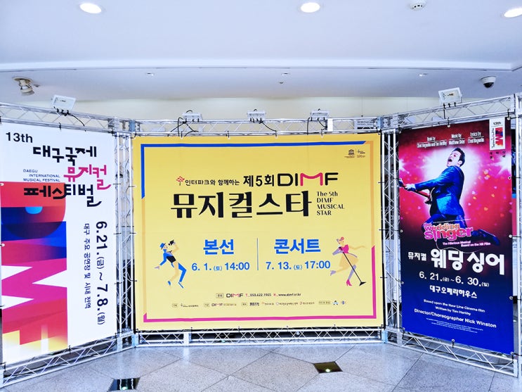  20190601 제5회 DIMF 뮤지컬스타 본선 늦은 후기