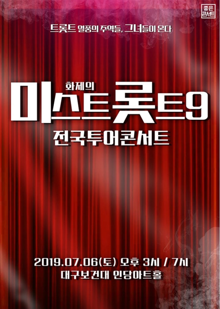  미스트롯트9 전국투어콘서트 장서영 참여(대구)