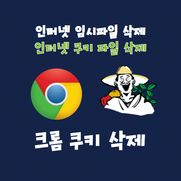  크롬에서 인터넷 쿠키 임시파일 삭제 간단한 팁!