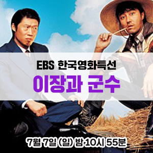  [영화 추천] 차승원, 유해진, 최정원 주연의 코미디 영화 - EBS 한국영화특선 <이장과군수>