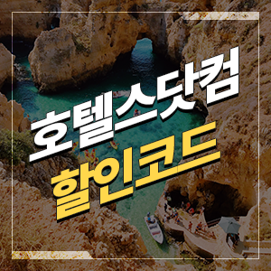  호텔스닷컴 7월 할인코드 베트남 냐짱호텔 8% 할인받기