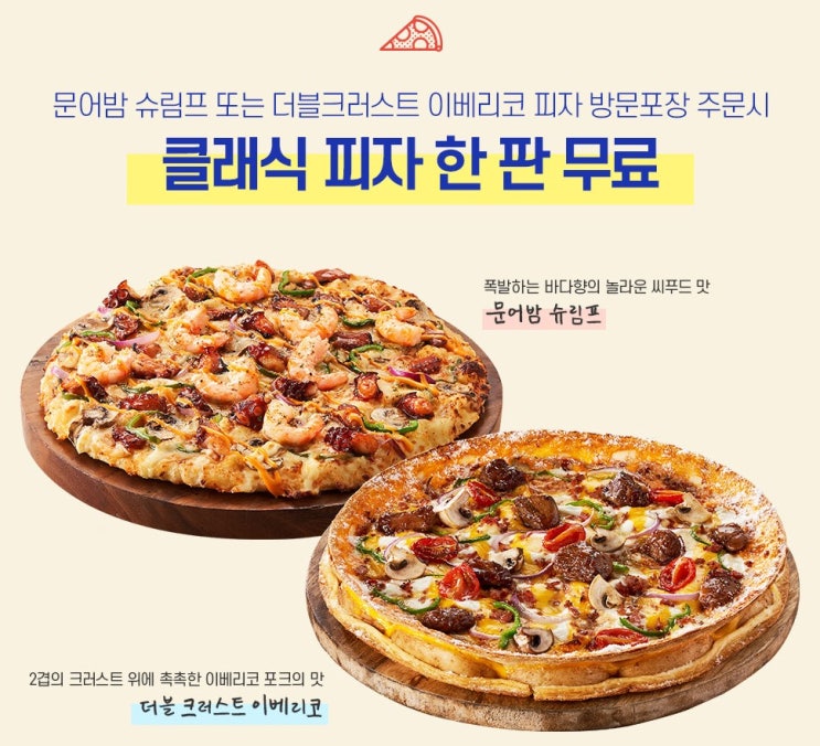  7월 도미노피자 1+1 이벤트 : 피자 주문방법