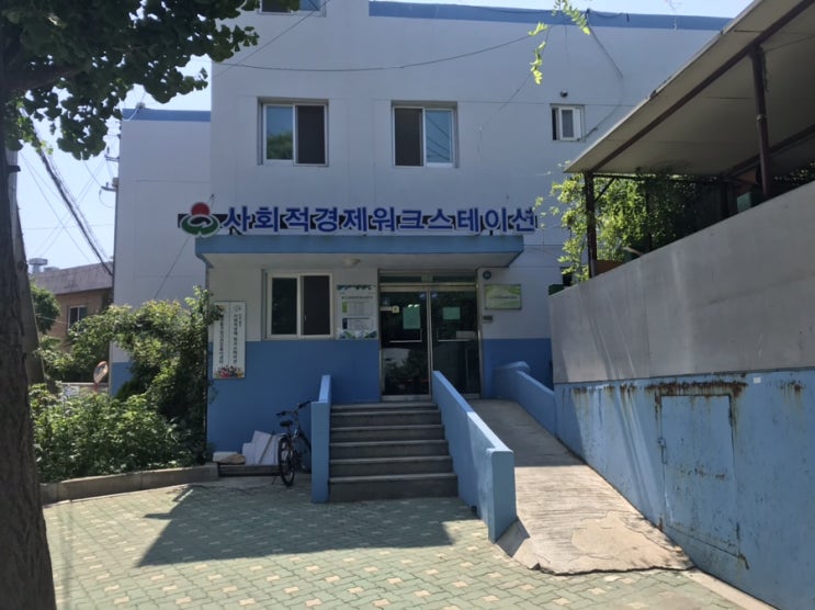  인천 동구 사회적경제워크스테이션