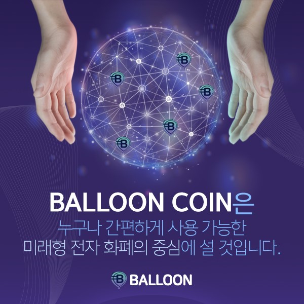  벌룬코인, 암호화폐 상용화를 실현하나??