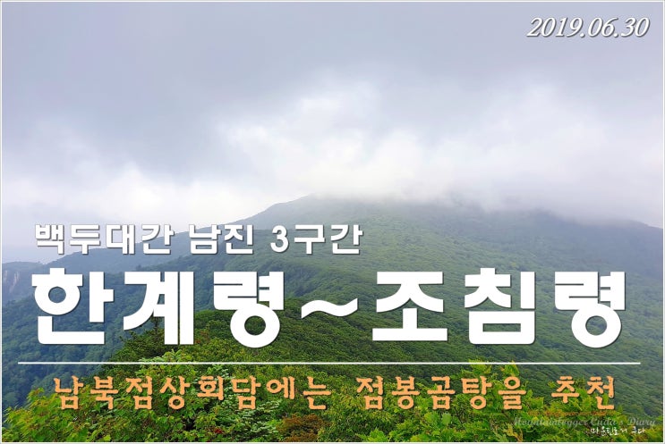  백두대간 남진 03구간 - 한계령~망대암산~점봉산~단목령~조침령