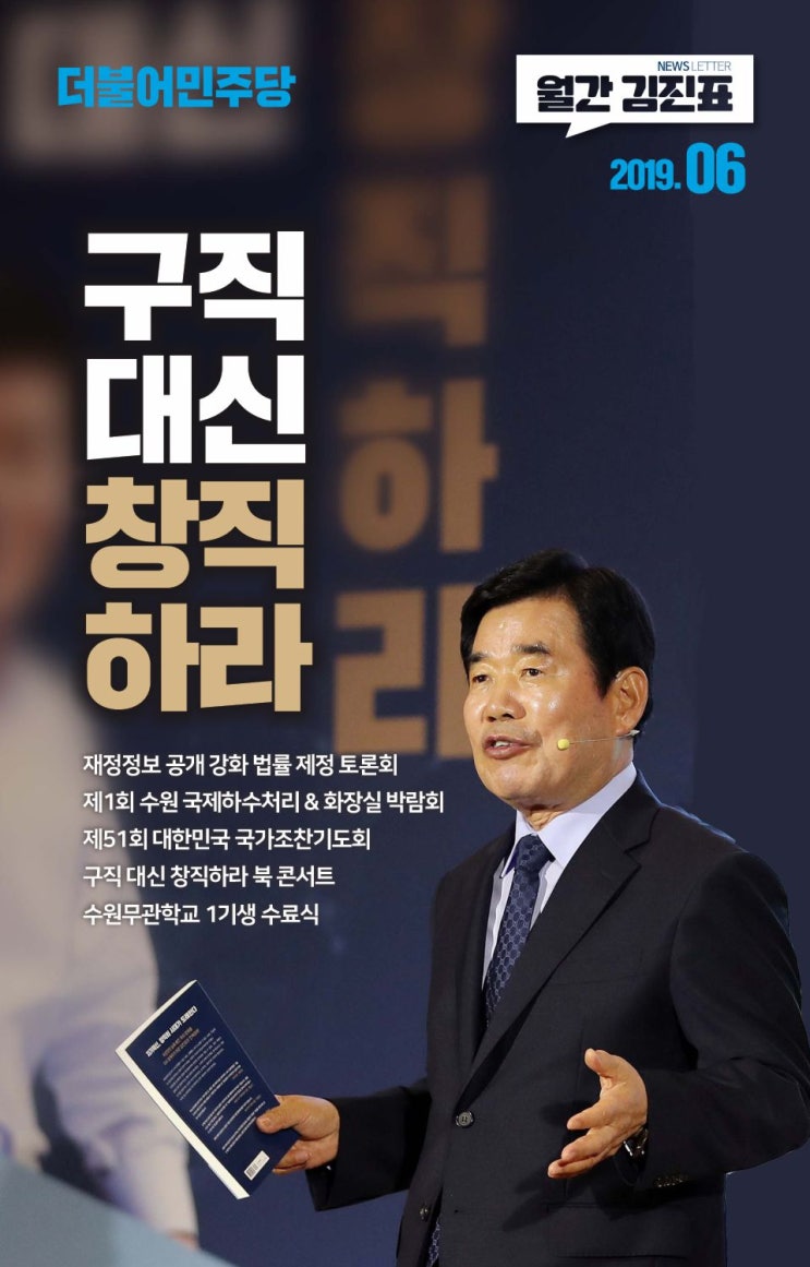  김진표 의원의 6월 "구직대신 창직하라!"