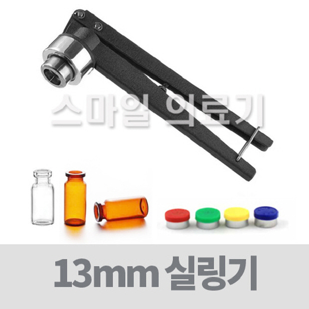  실링기 - 13mm 주사약병 캡 압착기 ( 플립오프 티어오프 캡 전용 )