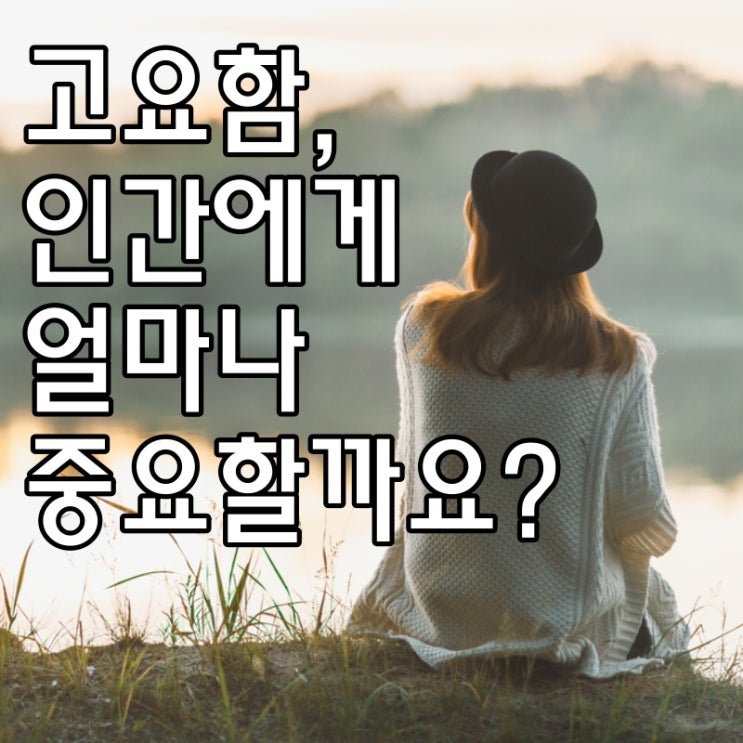  고요함의 힘, 소음 공해로부터 자신을 보호해야 하는 이유?