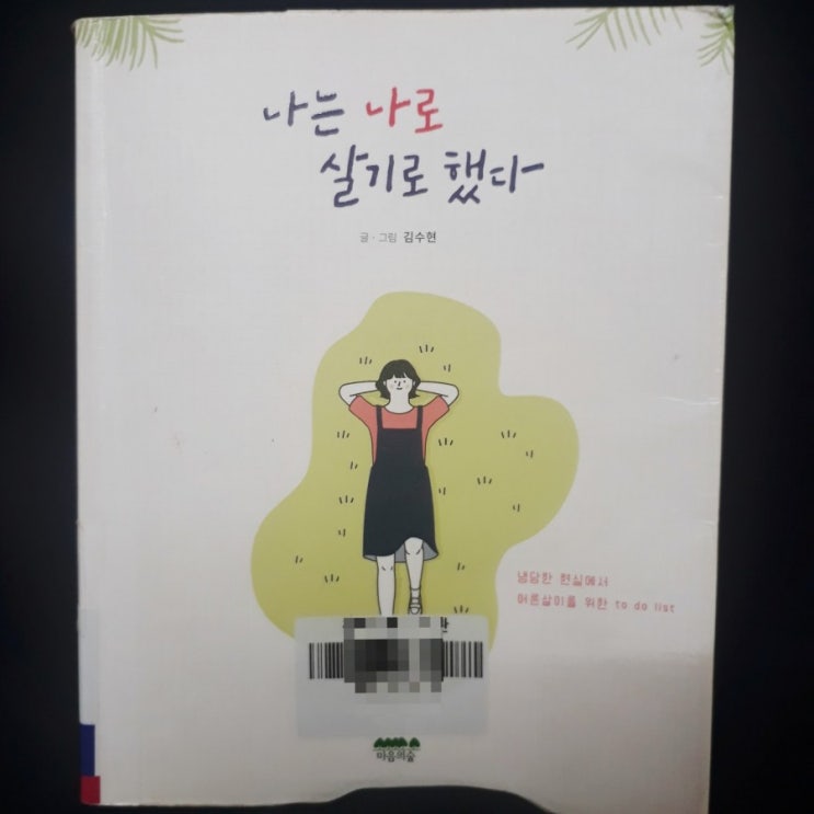  [책-1년 365권 읽기]          나는 나로 살기로 했다