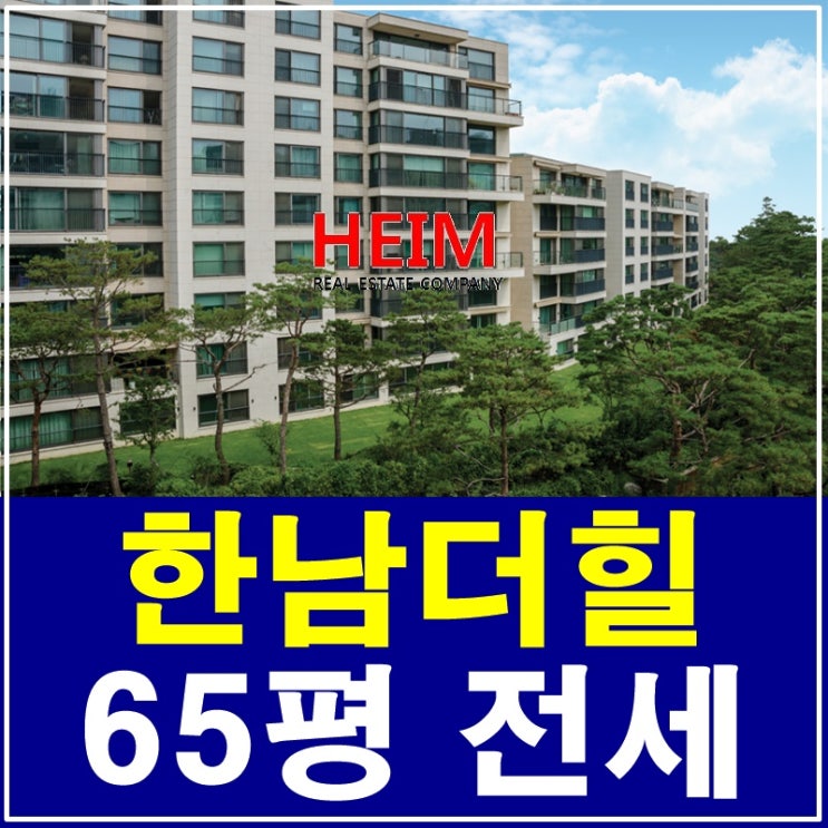  한남더힐 65평 전세 스타들이 찾는 곳