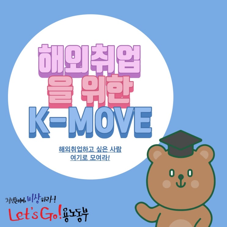  <청년정책> "K-MOVE" 해외취업 케이무브 창업/인턴/봉사 교육프로그램지원에 대해 알려드릴게요!