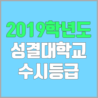 성결대학교 수시등급 (2019학년도, 경쟁률, 충원, 추합, 예비번호)