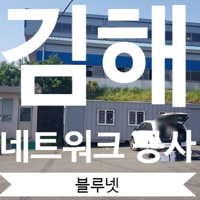  #창원랜공사#마산랜공사#김해랜공사#사무실와이파이설치#공장무선AP설치