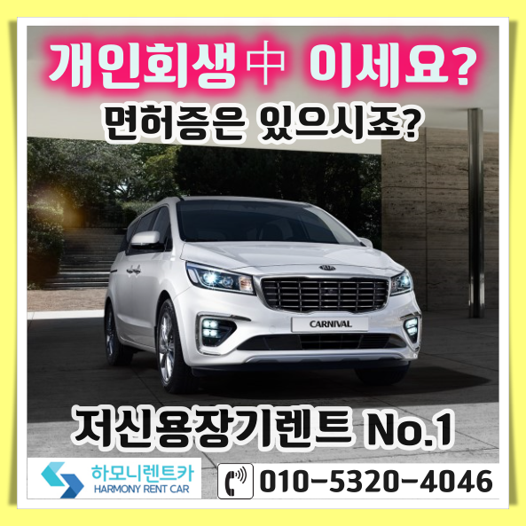  개인사업자 개인회생 신용불량 렌트는 어디서하나요?