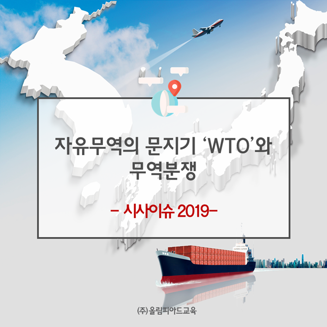  자유무역의 문지기 'WTO'와 무역분쟁, 후쿠시마 수산물 무역분쟁 최종 승소